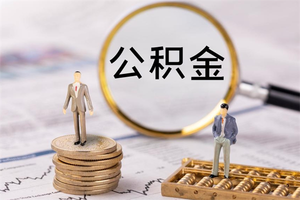 桂林公积金多钱可以取出来（公积金多少钱能提出来）