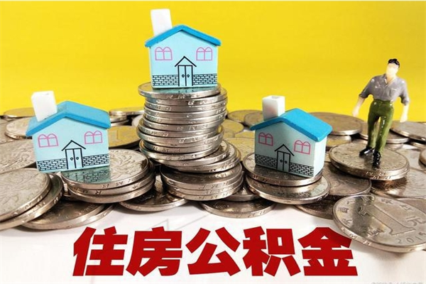 桂林离职后公积金如何取（离职后住房公积金如何取）