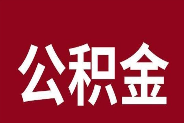 桂林离职后公积金没有封存可以取吗（离职后公积金没有封存怎么处理）