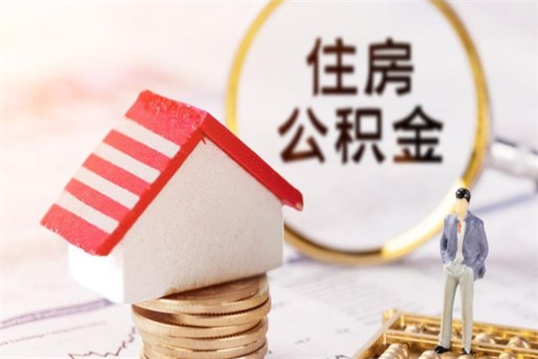 桂林辞职后怎么取住房公积金（辞职了想提取住房公积金 怎么提取）