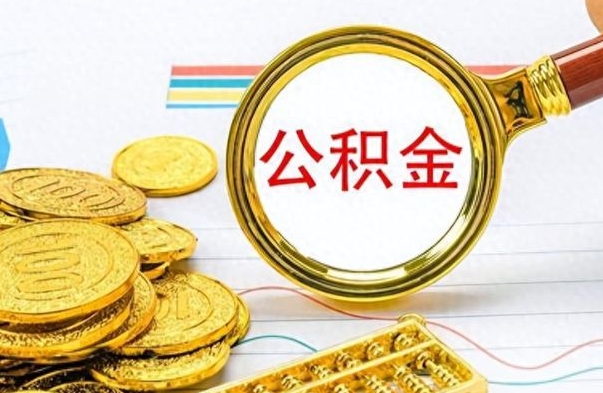 桂林公积金全部取出（公积金全部取出来多久到账）