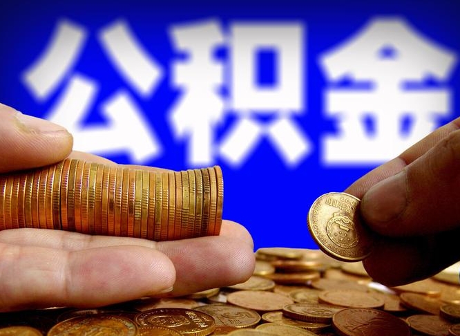 桂林公积金本地人可以取出来吗（公积金本市户口可以提取吗）